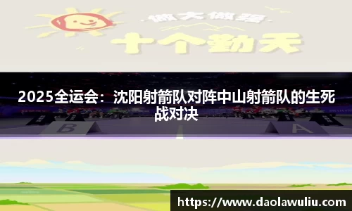 2025全运会：沈阳射箭队对阵中山射箭队的生死战对决