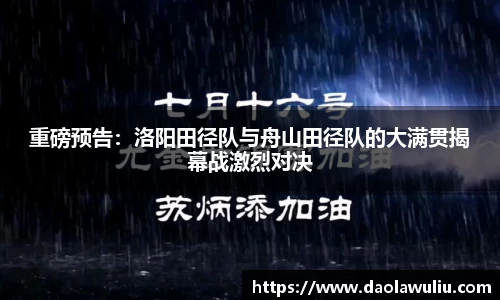 重磅预告：洛阳田径队与舟山田径队的大满贯揭幕战激烈对决