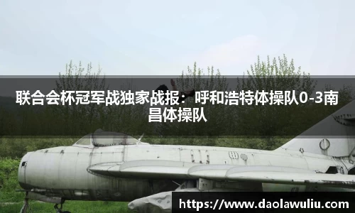 联合会杯冠军战独家战报：呼和浩特体操队0-3南昌体操队