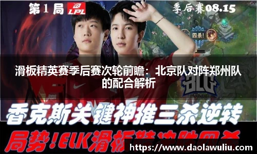 滑板精英赛季后赛次轮前瞻：北京队对阵郑州队的配合解析