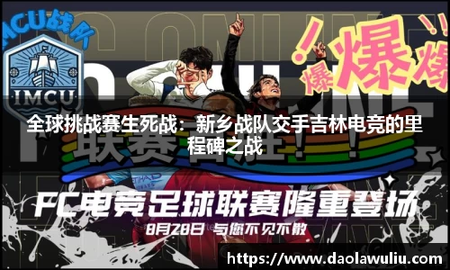 全球挑战赛生死战：新乡战队交手吉林电竞的里程碑之战