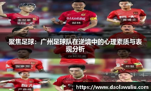 聚焦足球：广州足球队在逆境中的心理素质与表现分析