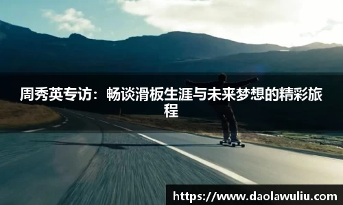 周秀英专访：畅谈滑板生涯与未来梦想的精彩旅程