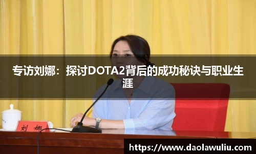专访刘娜：探讨DOTA2背后的成功秘诀与职业生涯