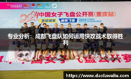 专业分析：成都飞盘队如何运用快攻战术取得胜利