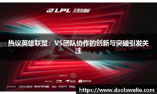 热议英雄联盟：V5团队协作的创新与突破引发关注