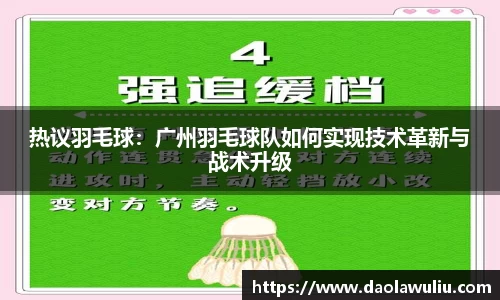 热议羽毛球：广州羽毛球队如何实现技术革新与战术升级
