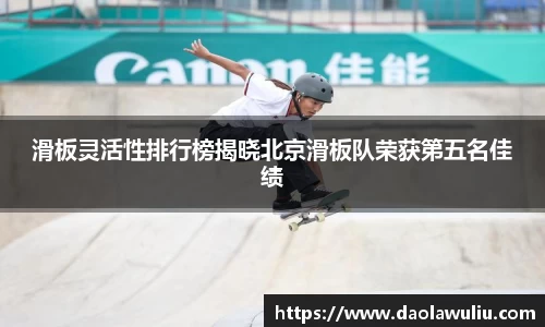 滑板灵活性排行榜揭晓北京滑板队荣获第五名佳绩