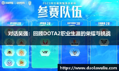 对话吴强：回顾DOTA2职业生涯的荣耀与挑战