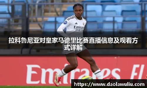 拉科鲁尼亚对皇家马德里比赛直播信息及观看方式详解