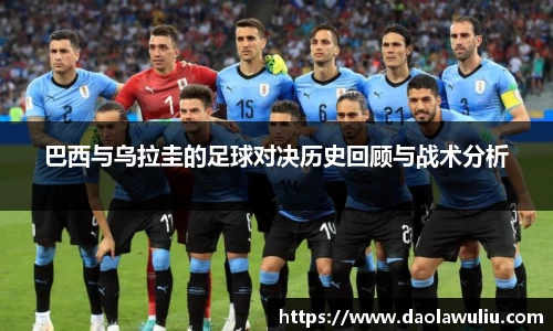巴西与乌拉圭的足球对决历史回顾与战术分析