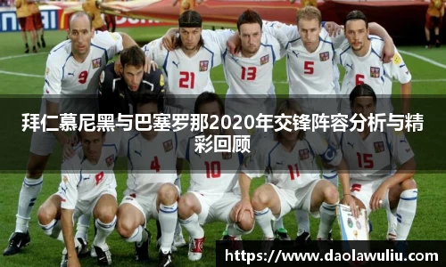 拜仁慕尼黑与巴塞罗那2020年交锋阵容分析与精彩回顾