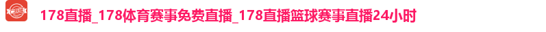 178体育直播登录入口